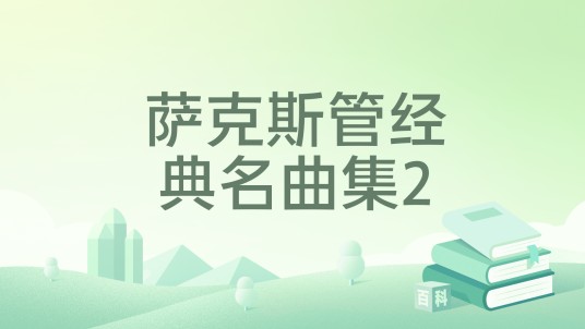 萨克斯管经典名曲集2