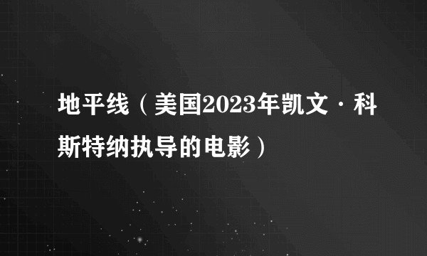 地平线（美国2023年凯文·科斯特纳执导的电影）