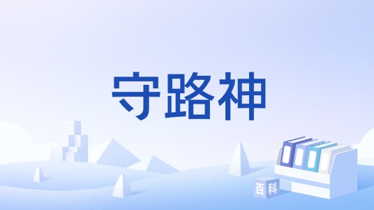守路神