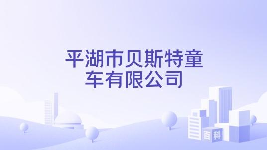 平湖市贝斯特童车有限公司