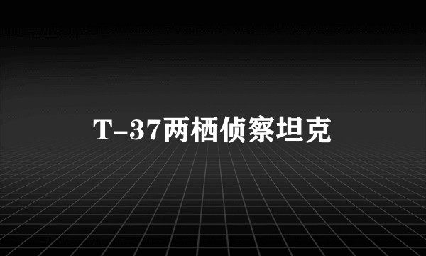 T-37两栖侦察坦克