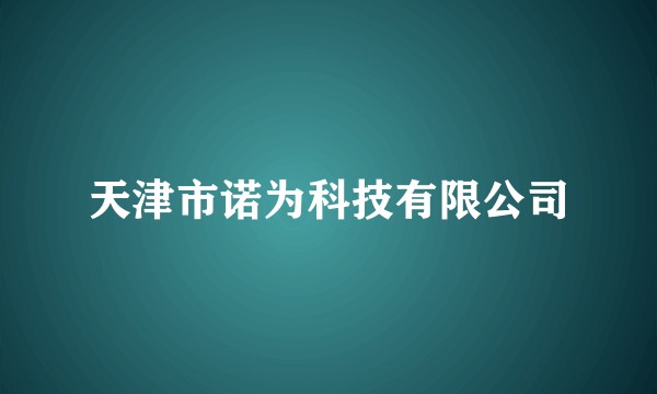 天津市诺为科技有限公司