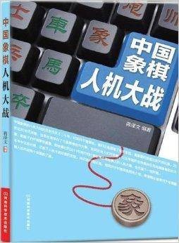 中国象棋人机大战