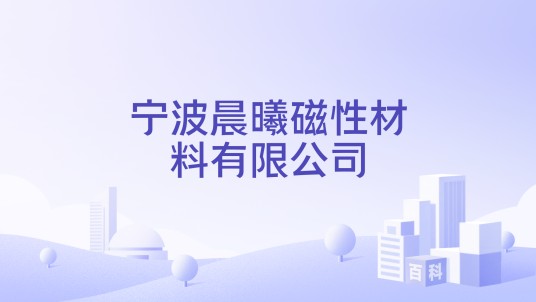 宁波晨曦磁性材料有限公司