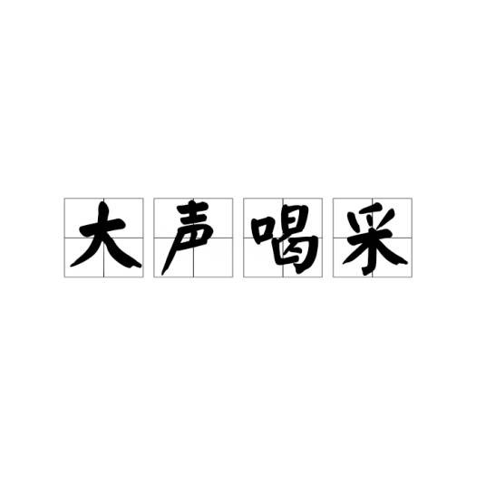 大声喝采