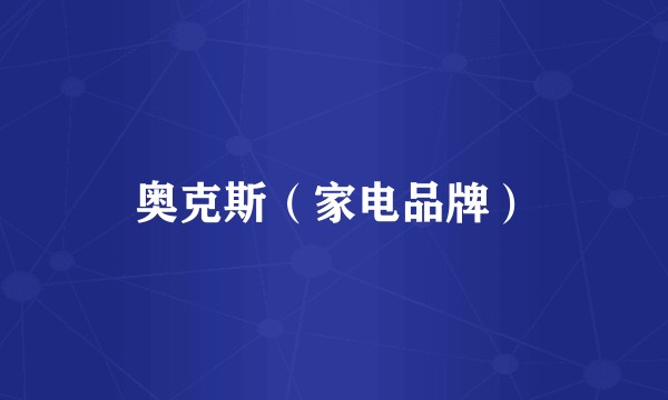 奥克斯（家电品牌）