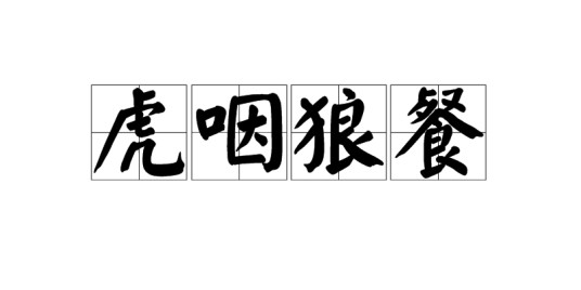 虎咽狼餐