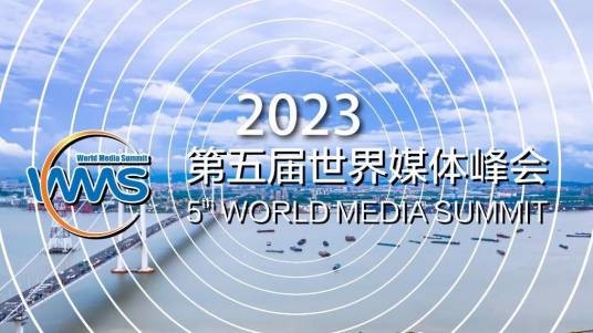 第五届世界媒体峰会