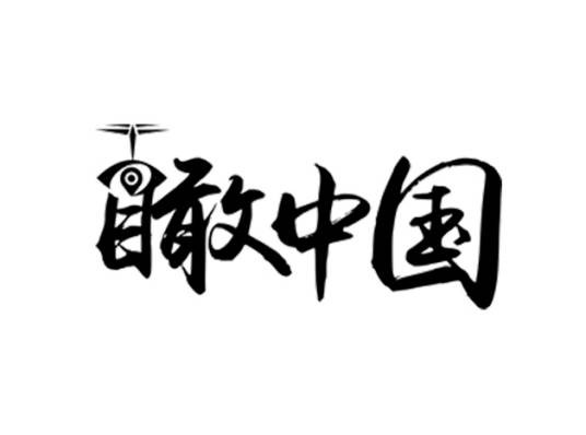 瞰中国