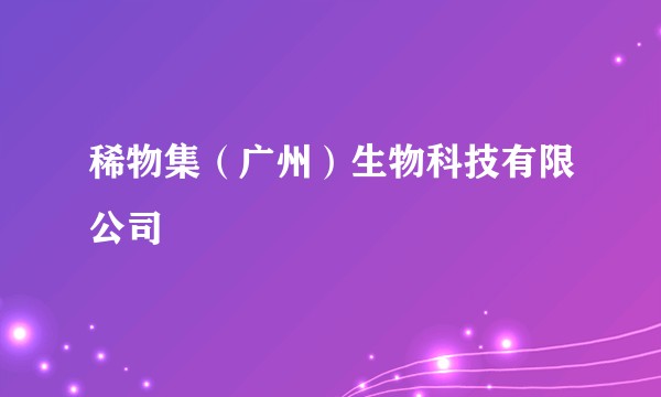 稀物集（广州）生物科技有限公司