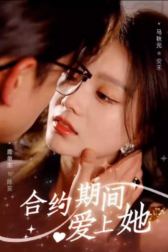 合约期间爱上她