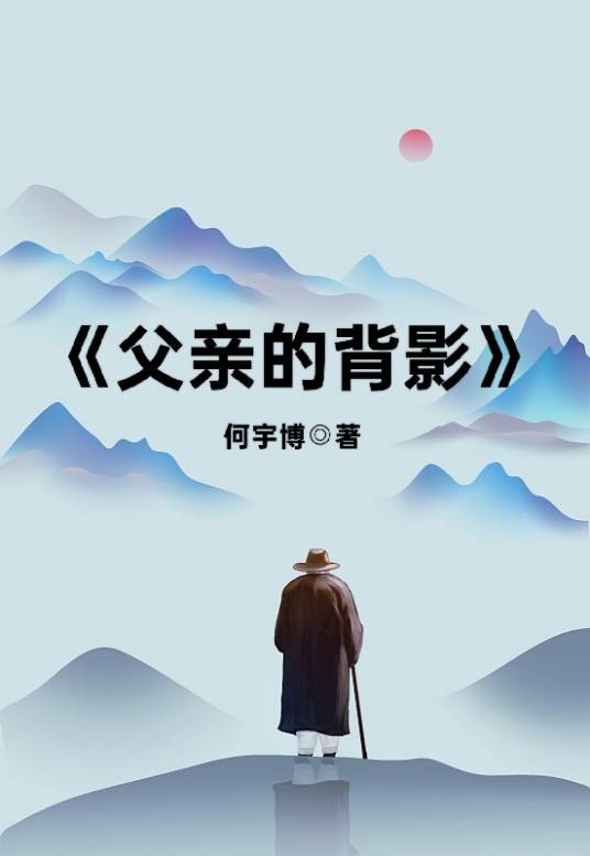 父亲的背影(何宇博所著作的散文作品)