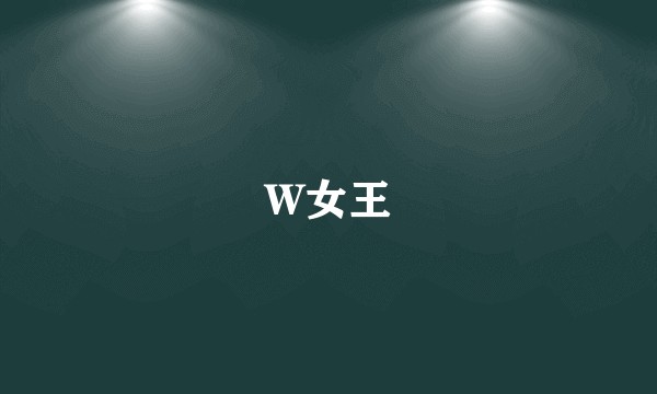 W女王