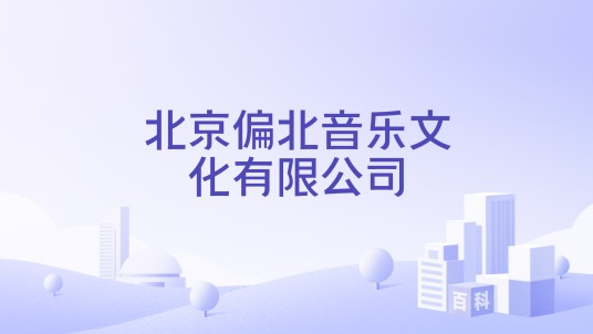 北京偏北音乐文化有限公司