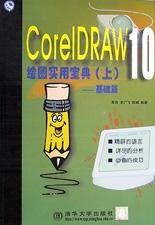 CorelDRAW10绘图实用宝典（上）