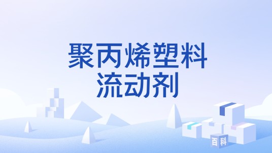 聚丙烯塑料流动剂