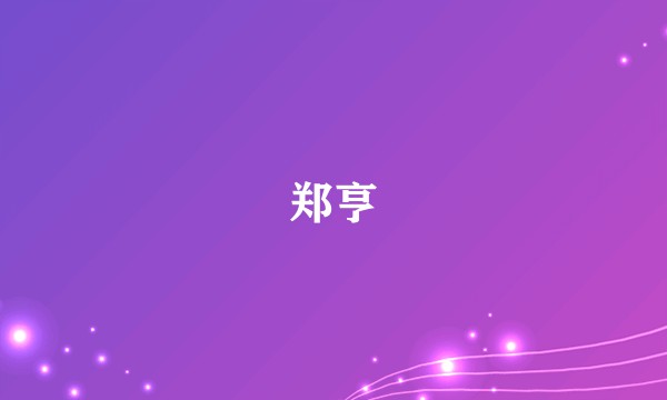 郑亨