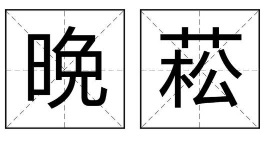 晩菘