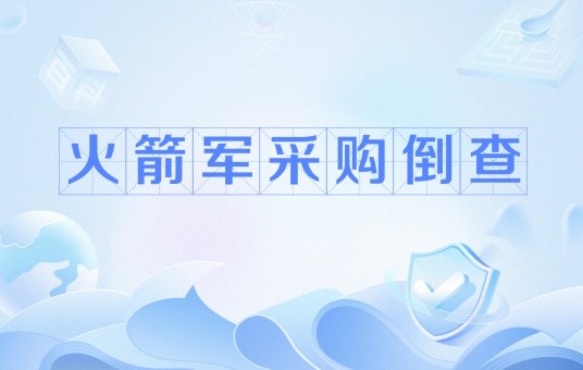 火箭军采购倒查