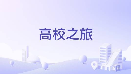 高校之旅