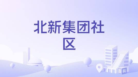 北新集团社区