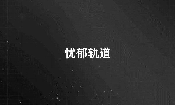 忧郁轨道