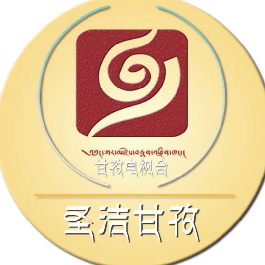 甘孜藏族自治州广播电视台