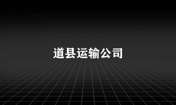 道县运输公司
