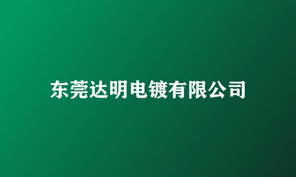 东莞达明电镀有限公司