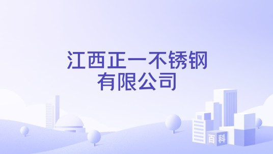 江西正一不锈钢有限公司