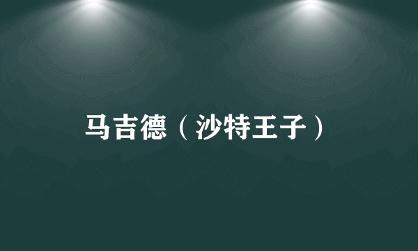 马吉德（沙特王子）