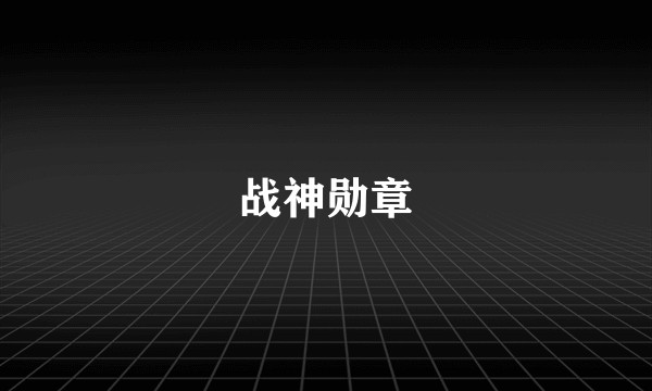 战神勋章