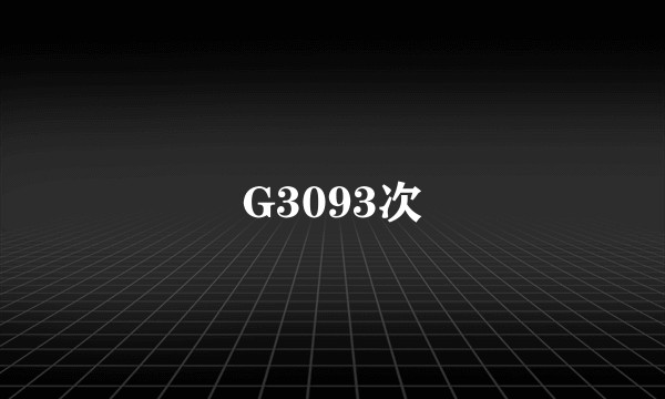 G3093次