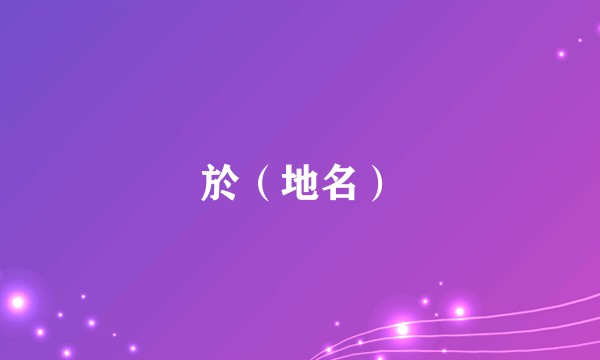 於（地名）