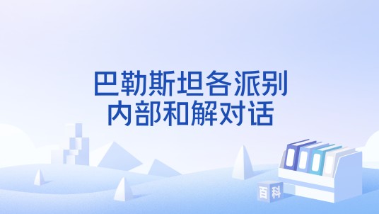 巴勒斯坦各派别内部和解对话