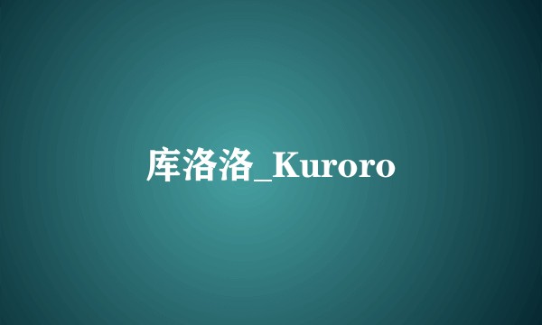 库洛洛_Kuroro