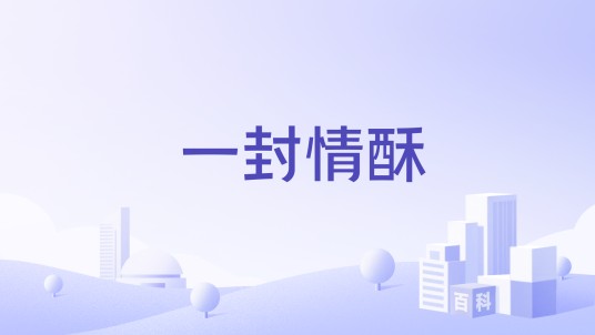 一封情酥