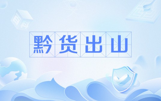 黔货出山