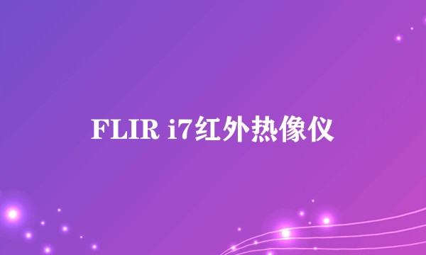 FLIR i7红外热像仪