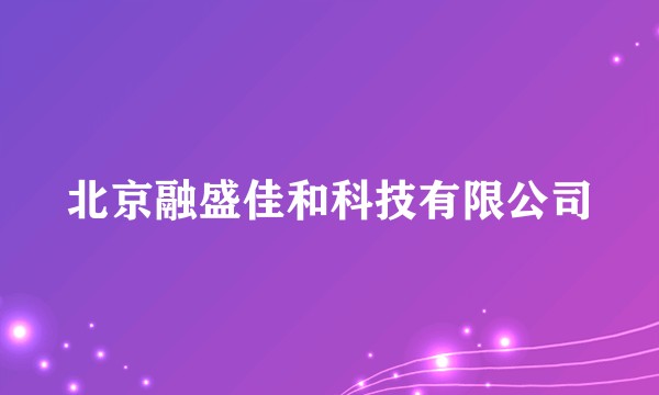北京融盛佳和科技有限公司