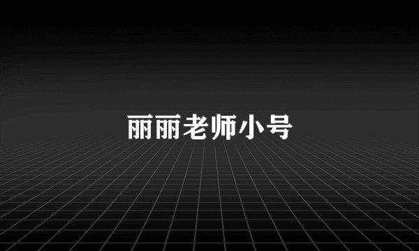 丽丽老师小号