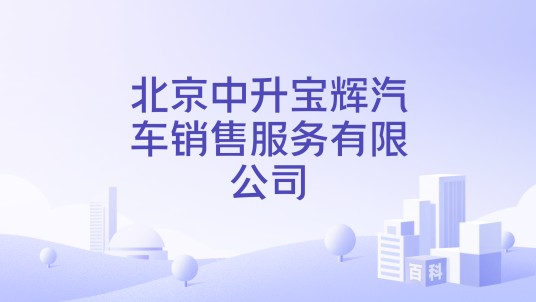 北京中升宝辉汽车销售服务有限公司