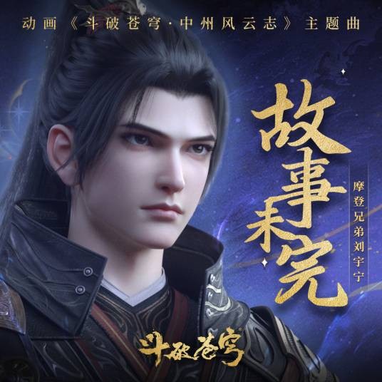 故事未完(《斗破苍穹·中州风云志》动画主题曲)