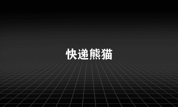 快递熊猫