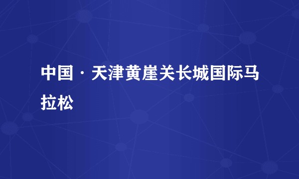 中国·天津黄崖关长城国际马拉松
