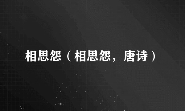 相思怨（相思怨，唐诗）