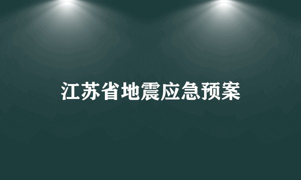 江苏省地震应急预案