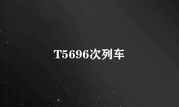 T5696次列车