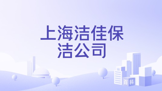 上海洁佳保洁公司