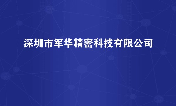 深圳市军华精密科技有限公司